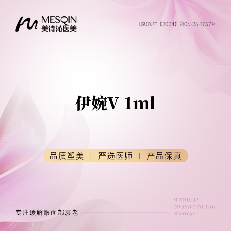 【玻尿酸】伊婉大分子玻尿酸 伊婉V1ml 