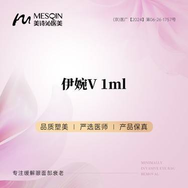 【玻尿酸】伊婉大分子玻尿酸 伊婉V1ml 整形项目图片