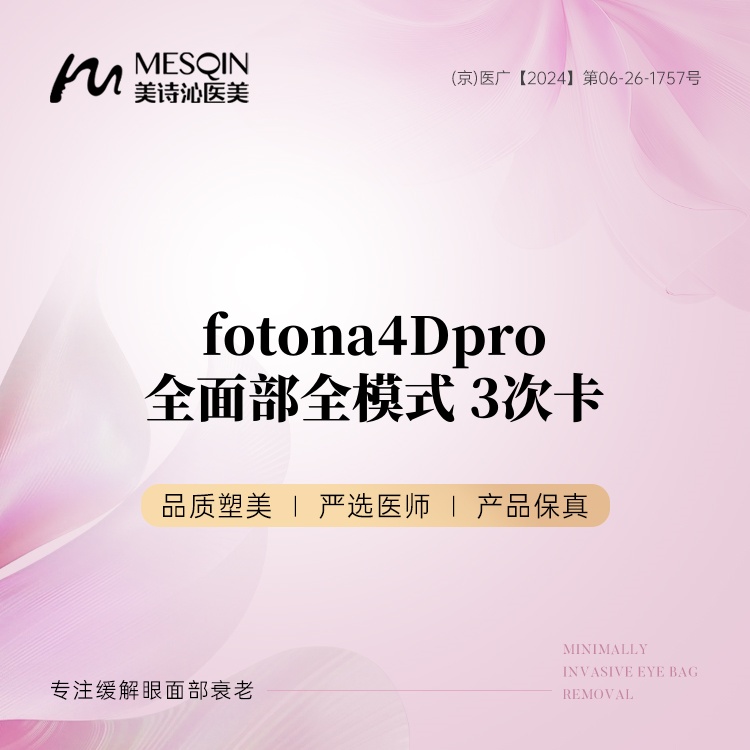 Fotona4D【北京@北京美诗沁医疗美容】