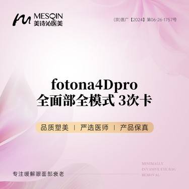 【Fotona4D】fotona4Dpro/全面部全模式/3次卡整形项目图片