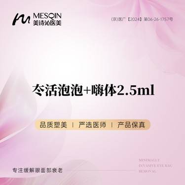 【水光项目】【套餐】冭活泡泡+嗨体2.5ml整形项目图片