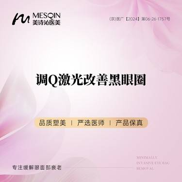【激光淡化黑眼圈】调Q激光改善黑眼圈 