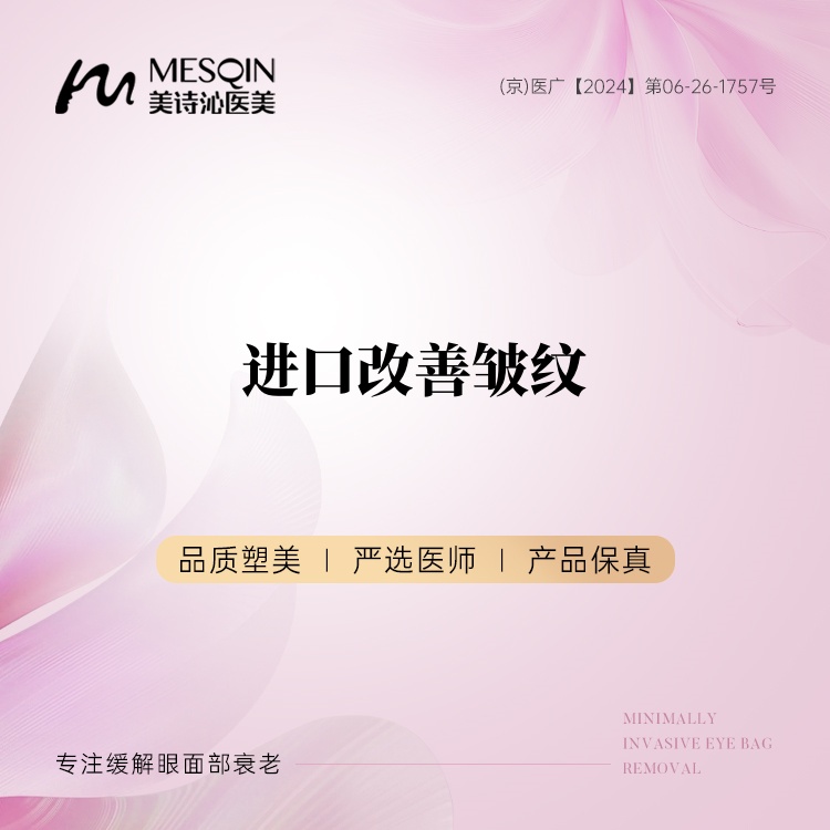 改善川字纹【北京@北京美诗沁医疗美容】
