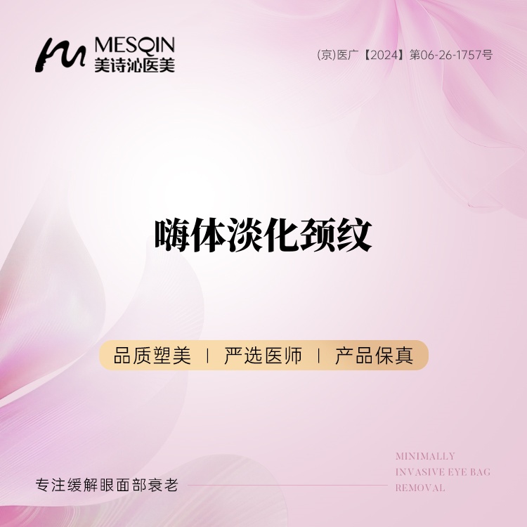 嗨体淡化颈纹【北京@北京美诗沁医疗美容】