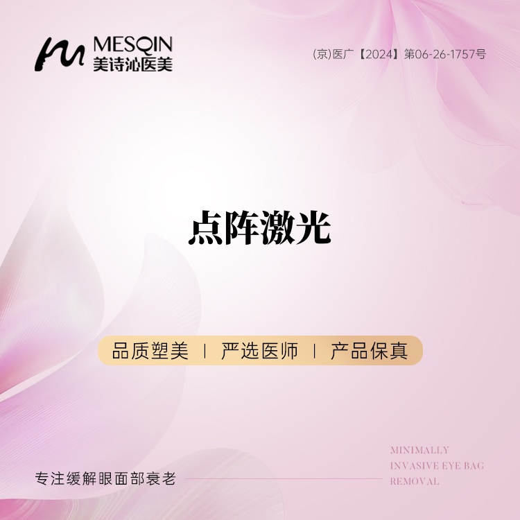 点阵激光【北京@北京美诗沁医疗美容】