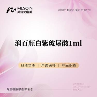 【玻尿酸鼻唇沟】润百颜白紫玻尿酸1ml  