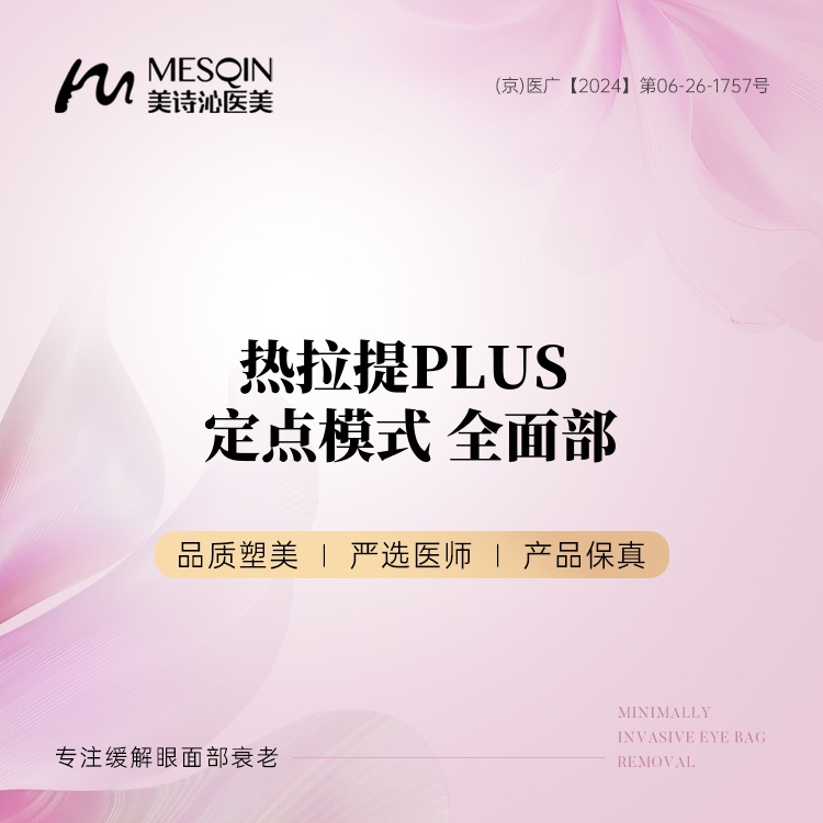 热拉提【北京@北京美诗沁医疗美容】