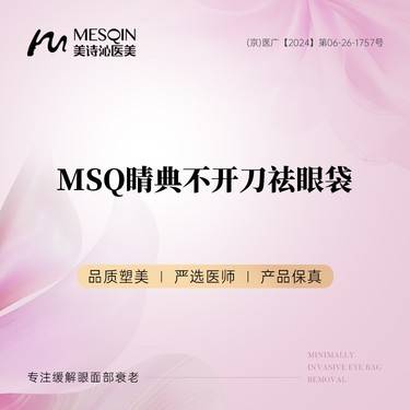 【激光去眼袋】MSQ睛典不开刀祛眼袋 专注眼部整形