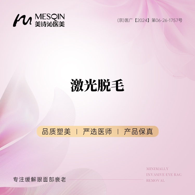 激光脱腋毛【北京@北京美诗沁医疗美容】