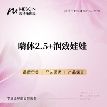 【补水套餐】嗨体2.5+润致娃娃整形项目图片