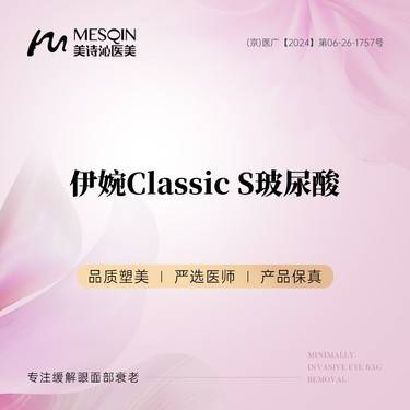 【玻尿酸】伊婉C/1ml/伊婉Classic S玻尿酸整形项目图片