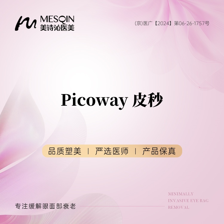 皮秒激光【北京@北京美诗沁医疗美容】