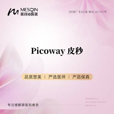 【皮秒激光】Picoway 皮秒整形项目图片