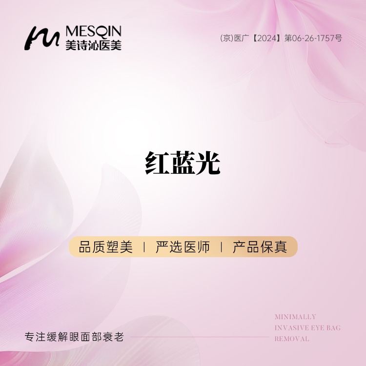 红蓝光清痘【北京@北京美诗沁医疗美容】