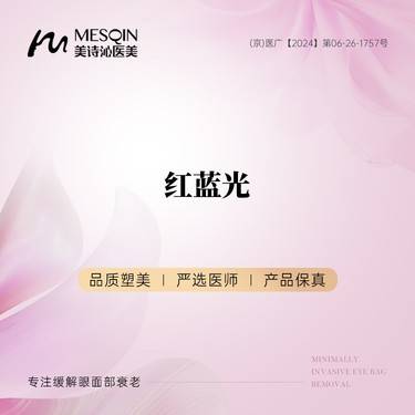 【红蓝光清痘】红蓝光