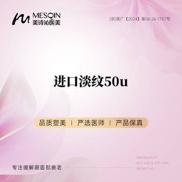【淡化皱纹】【进口淡纹50u】两部位任选整形项目图片