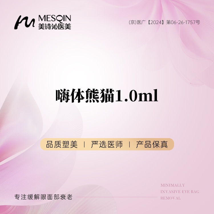 嗨体淡化黑眼圈【北京@北京美诗沁医疗美容】