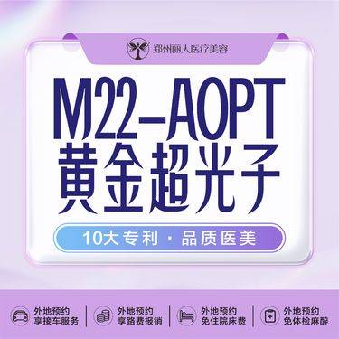 【光子嫩肤】M22 AOPT超光子嫩肤 全模式买一送一 送一仪器可验整形项目图片
