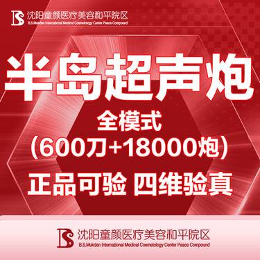 【超声炮】【半岛超声炮】全模式(600刀+18000炮) 正品可验 四维验真整形项目图片