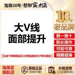 【轮廓提升】【大V线雕提升】  中面部/下面部（二选一）整形项目图片