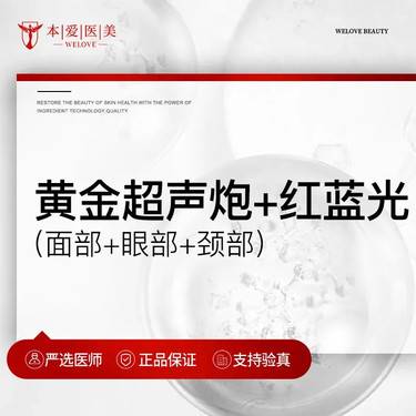【超声炮】半岛黄金超声炮+红蓝光（面+眼+颈）拒绝回充头+1人1扫码