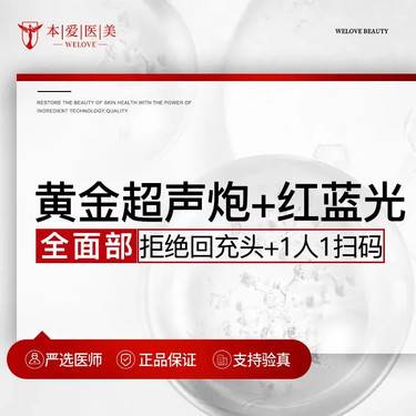 【超声炮】半岛黄金超声炮+红蓝光（全面部） 拒绝回充头+1人1扫码