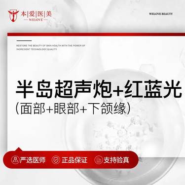 【超声炮】半岛超声炮+红蓝光（面+眼+下颌缘） 拒绝回充头1人1扫码整形项目图片