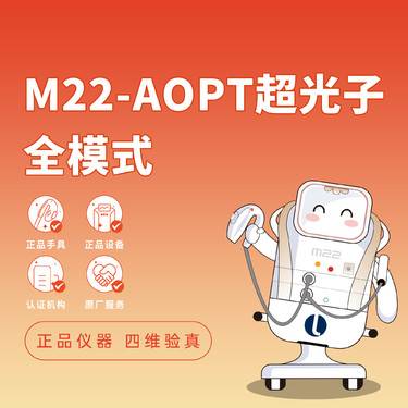 【超光子】光子嫩肤 - M22-AOPT超光子全模式 - 正品仪器 -四维验真整形项目图片