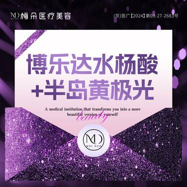 【水杨酸焕肤】博乐达水杨酸+半岛黄极光