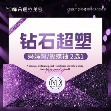 【InMode钻石超塑】钻石超塑改善 妈妈臀/蝴蝶袖