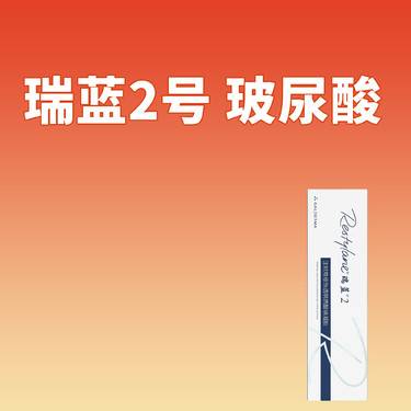 【玻尿酸鼻唇沟】瑞蓝2号玻尿酸1mL 正品支持验证