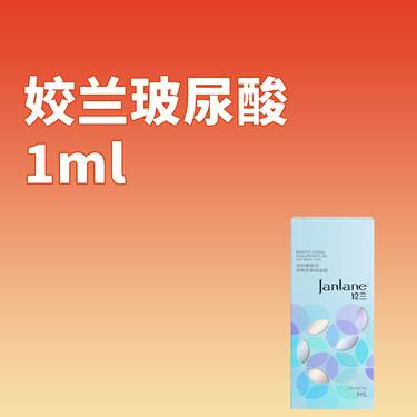【玻尿酸鼻唇沟】姣兰玻尿酸1mL （小分子）l 正品支持验真