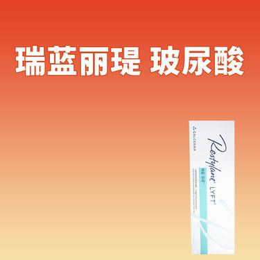 【玻尿酸鼻唇沟】瑞蓝-丽瑅整形项目图片