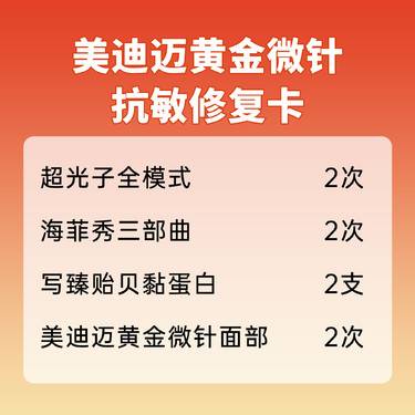 【黄金射频微针】【抗敏美肤优选2次卡】美迪迈黄金微针+超光子全模式+海菲秀+写臻