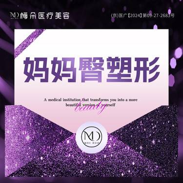 【吸脂塑臀】手术吸脂   妈妈臀塑性