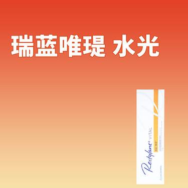 【补水套餐】瑞蓝唯瑅水光1mL整形项目图片