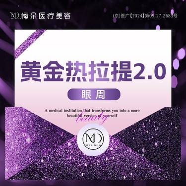 【热拉提】黄金热拉提2.0 眼周 支持现场扫码验真 限品牌新客下单