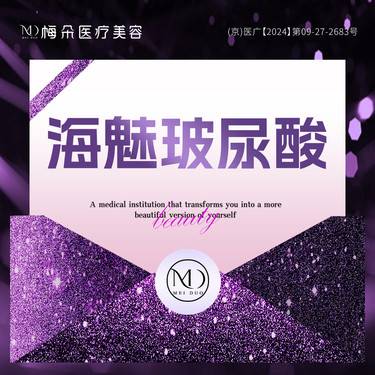 【玻尿酸鼻唇沟】海魅玻尿酸1mL 当面拆封 扫码验真 限品牌新客下单整形项目图片