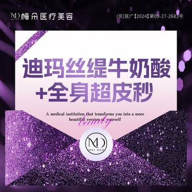 【皮秒激光】全身超皮秒+全身牛奶果酸20ml