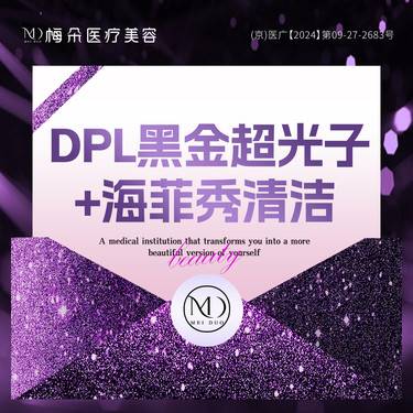 【光子】飞顿黑金DPL超光子+海菲秀三部曲 限品牌新客下单整形项目图片