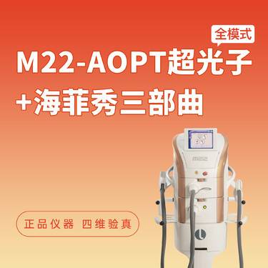 【光子嫩肤】AOPT超光子全模式+海菲秀 科医人第七代强脉冲光整形项目图片