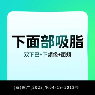 【吸脂】【下面部吸脂】双下巴+下颌缘+面颊