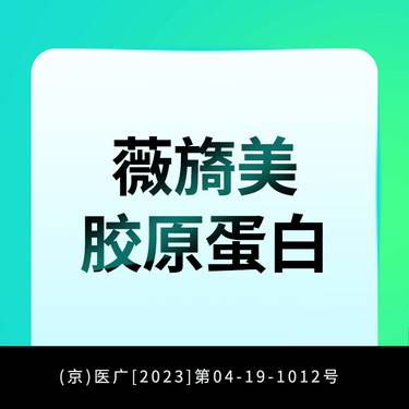 【胶原蛋白填充】薇旖美胶原蛋白填充