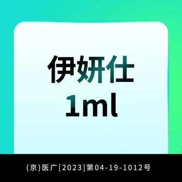 【玻尿酸鼻唇沟】伊妍仕1ml   正品验真 