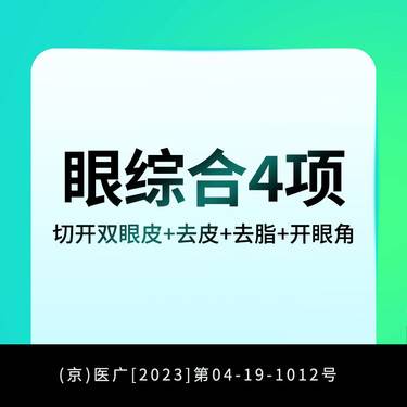 【眼部多项】眼综合4项整形项目图片