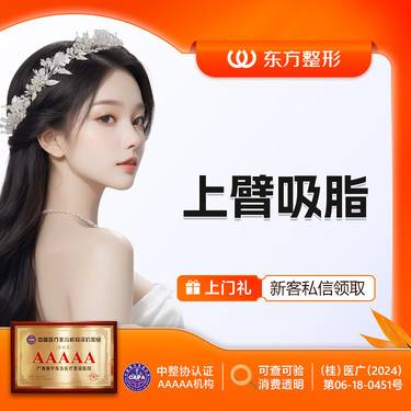 【手臂吸脂】上臂吸脂 新客专享