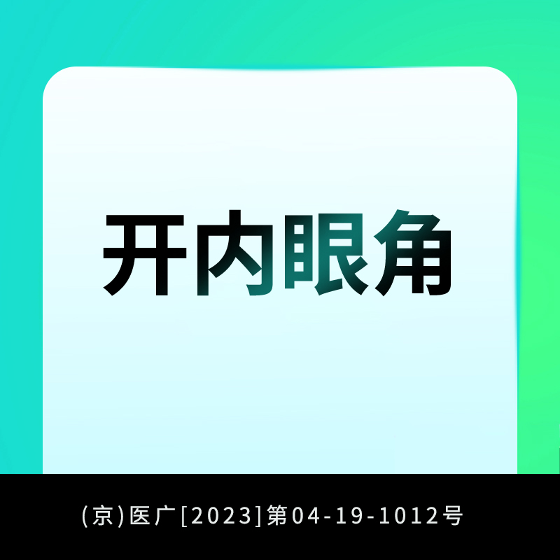 开内眼角【北京@北京亚楠容悦医疗美容诊所】