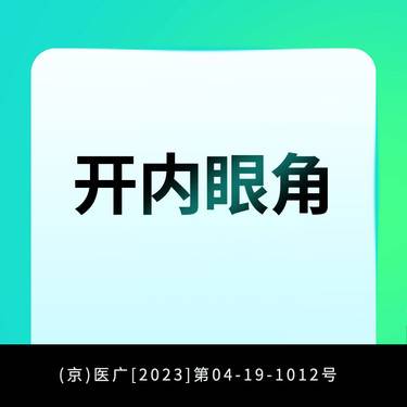 【开内眼角】 开内眼角 内眦赘皮 整形项目图片