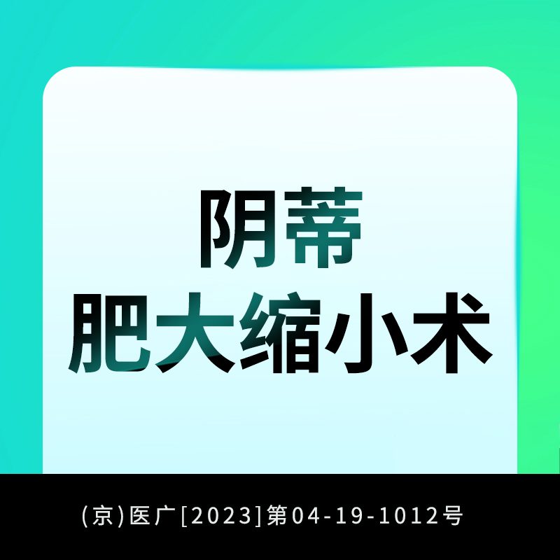阴蒂整形【北京@任影】