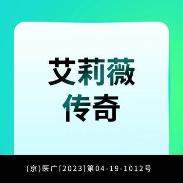 【玻尿酸】艾莉薇传奇玻尿酸1ml